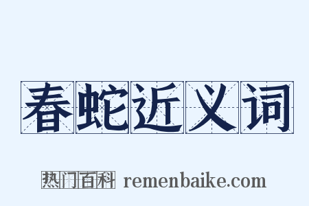 春蛇近义词是什么意思的图片